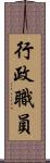 行政職員 Scroll
