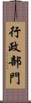 行政部門 Scroll