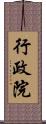 行政院 Scroll