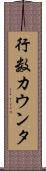 行数カウンタ Scroll