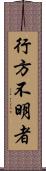 行方不明者 Scroll