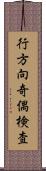 行方向奇偶検査 Scroll