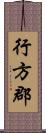 行方郡 Scroll