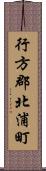 行方郡北浦町 Scroll