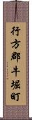 行方郡牛堀町 Scroll