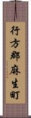行方郡麻生町 Scroll