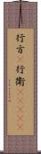 行方(P) Scroll