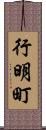 行明町 Scroll