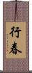 行春 Scroll