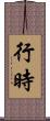 行時 Scroll