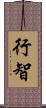 行智 Scroll