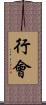 行會 Scroll