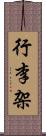 行李架 Scroll