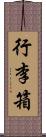 行李箱 Scroll