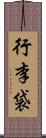 行李袋 Scroll