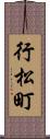 行松町 Scroll