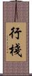 行棧 Scroll