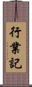 行業記 Scroll