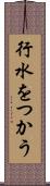 行水をつかう Scroll