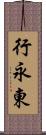 行永東 Scroll