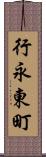 行永東町 Scroll