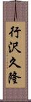 行沢久隆 Scroll