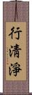 行淸淨 Scroll