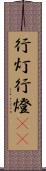 行灯;行燈(oK) Scroll