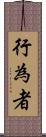 行為者 Scroll