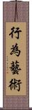 行為藝術 Scroll