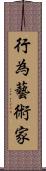 行為藝術家 Scroll