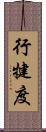 行犍度 Scroll