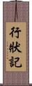 行狀記 Scroll