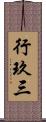行玖三 Scroll