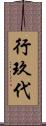 行玖代 Scroll