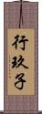行玖子 Scroll