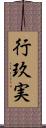 行玖実 Scroll
