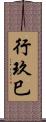行玖巳 Scroll