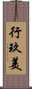 行玖美 Scroll