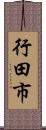 行田市 Scroll