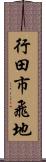 行田市飛地 Scroll