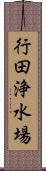 行田浄水場 Scroll