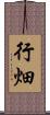 行畑 Scroll