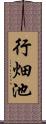 行畑池 Scroll