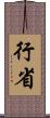 行省 Scroll