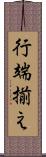 行端揃え Scroll
