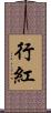 行紅 Scroll