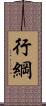 行綱 Scroll