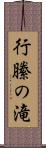 行縢の滝 Scroll