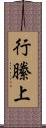 行縢上 Scroll